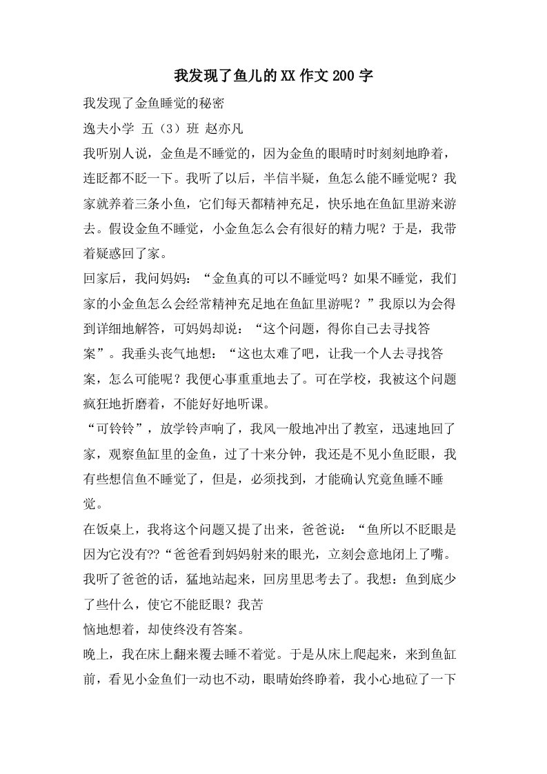 我发现了鱼儿的作文200字