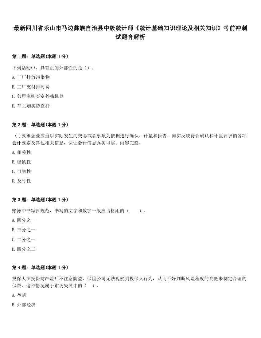 最新四川省乐山市马边彝族自治县中级统计师《统计基础知识理论及相关知识》考前冲刺试题含解析