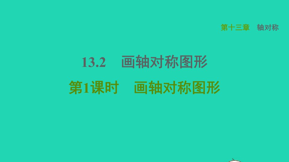 2021秋八年级数学上册第13章轴对称13.2画轴对称图形第1课时画轴对称图形课件新版新人教版1