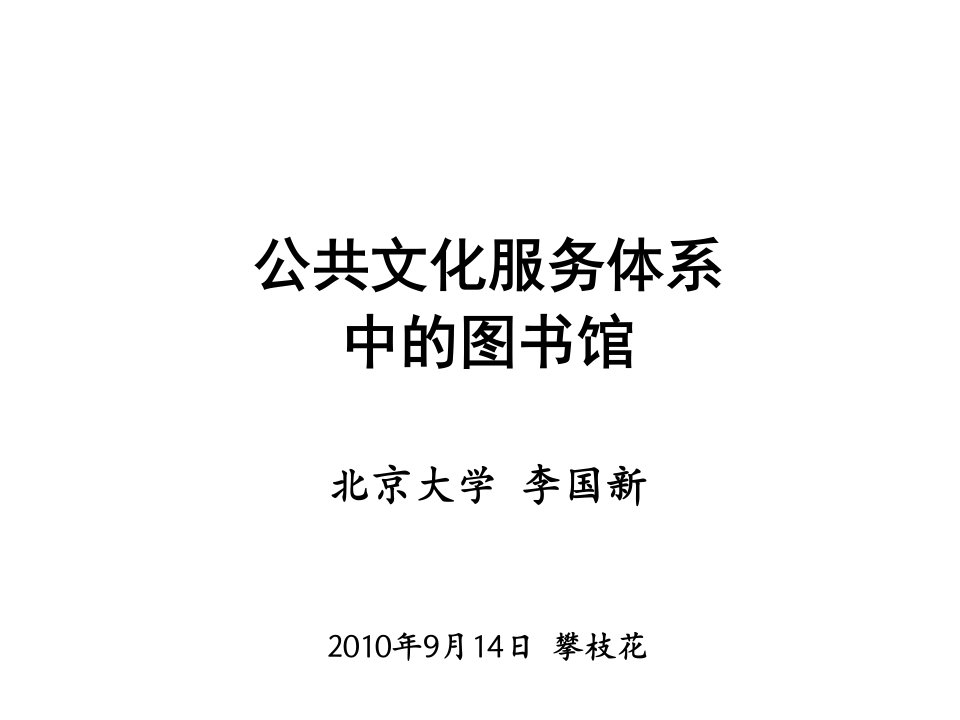 公共文化服务体系PPT课件