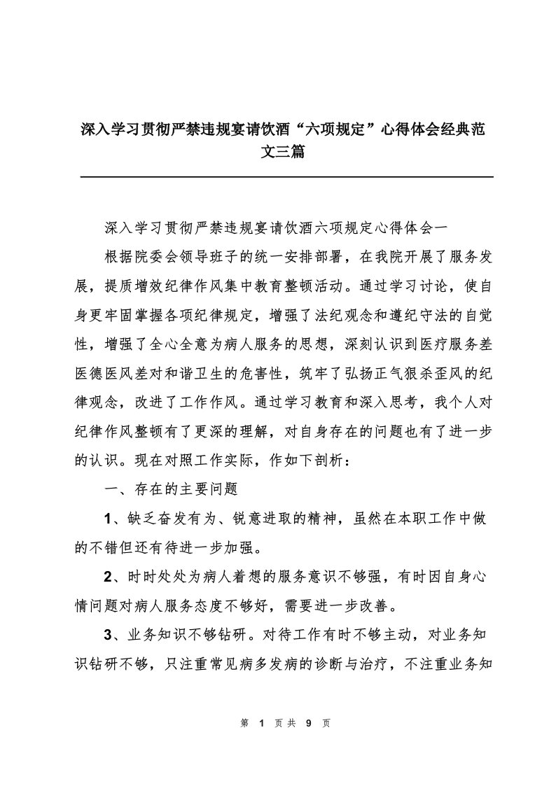 深入学习贯彻严禁违规宴请饮酒“六项规定”心得体会经典范文三篇