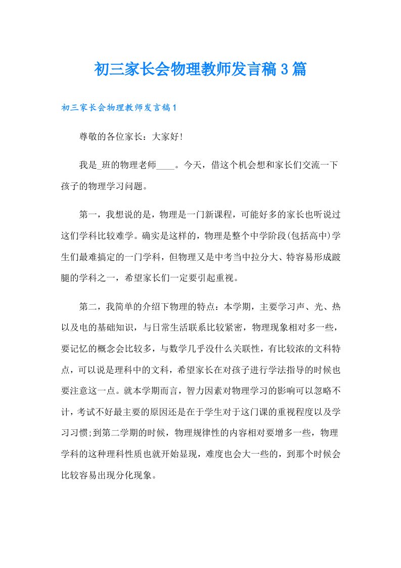 初三家长会物理教师发言稿3篇