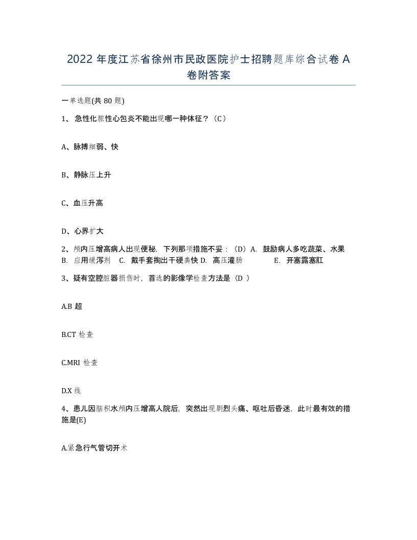 2022年度江苏省徐州市民政医院护士招聘题库综合试卷A卷附答案