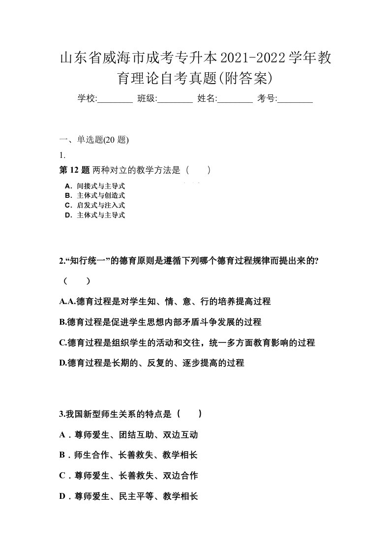 山东省威海市成考专升本2021-2022学年教育理论自考真题附答案