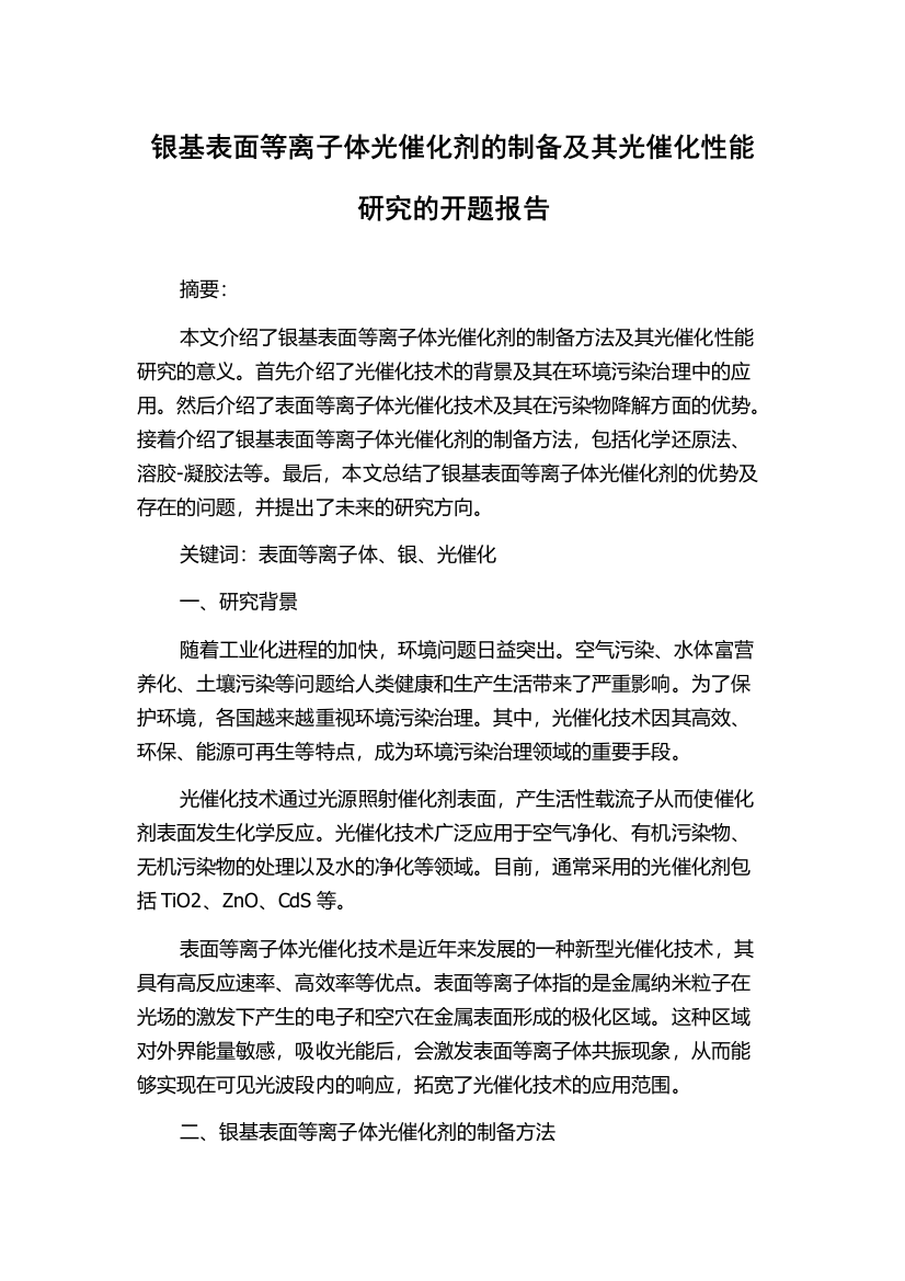 银基表面等离子体光催化剂的制备及其光催化性能研究的开题报告