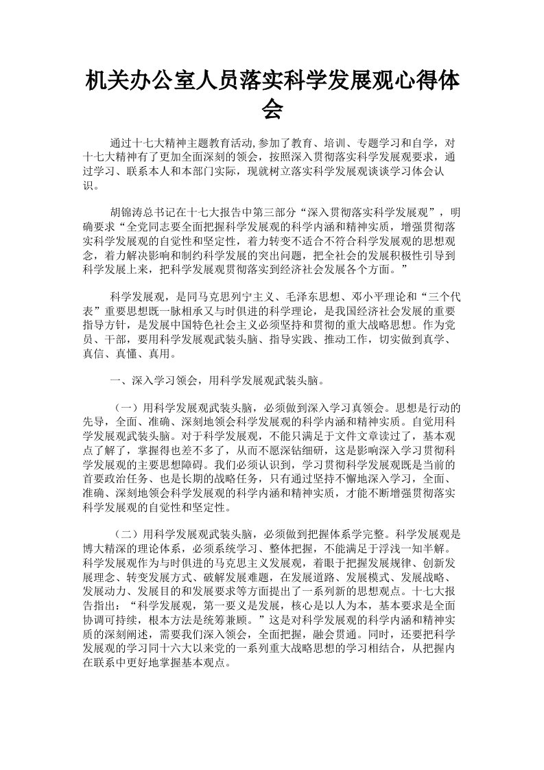 机关办公室人员落实科学发展观心得体会