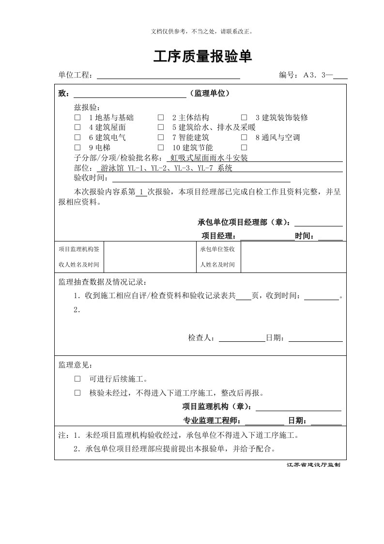 建筑给排水屋面虹吸雨水系统施工报验资料