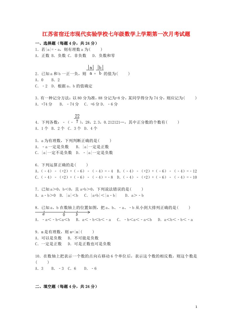 江苏省宿迁市现代实验学校七级数学上学期第一次月考试题（含解析）