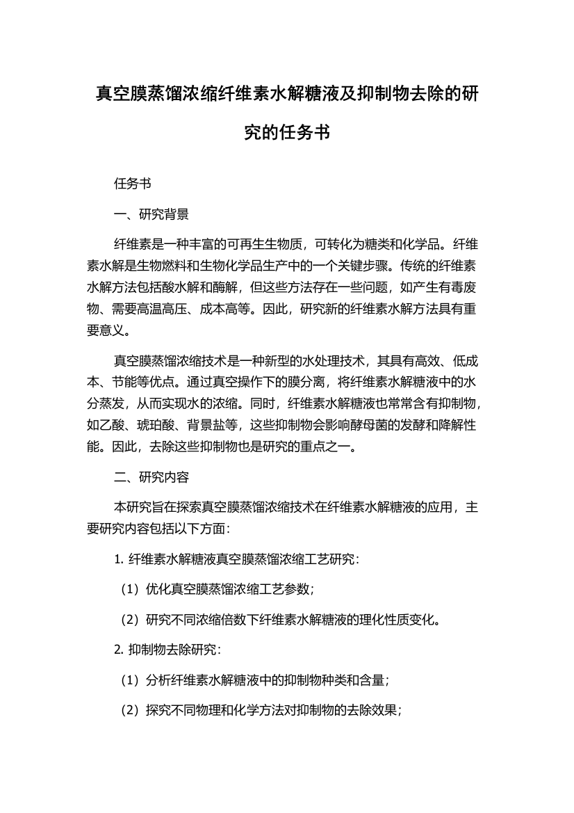 真空膜蒸馏浓缩纤维素水解糖液及抑制物去除的研究的任务书