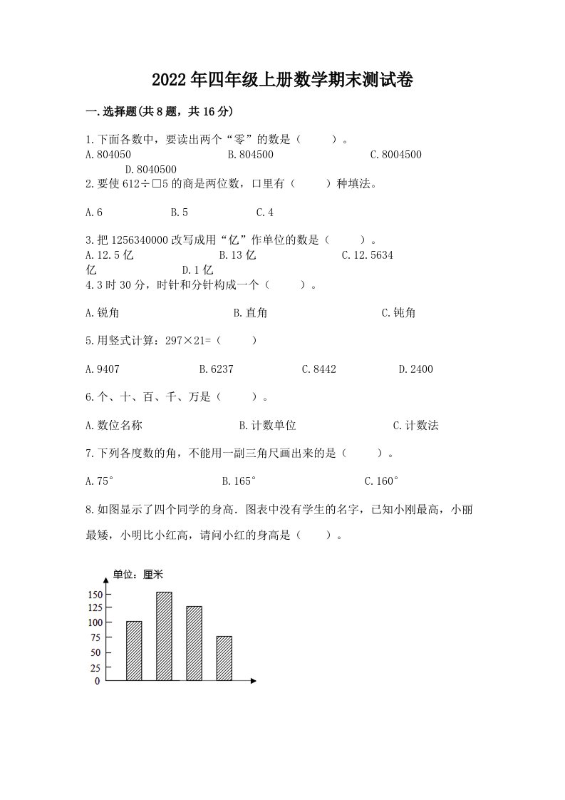 2022年四年级上册数学期末测试卷附完整答案【历年真题】