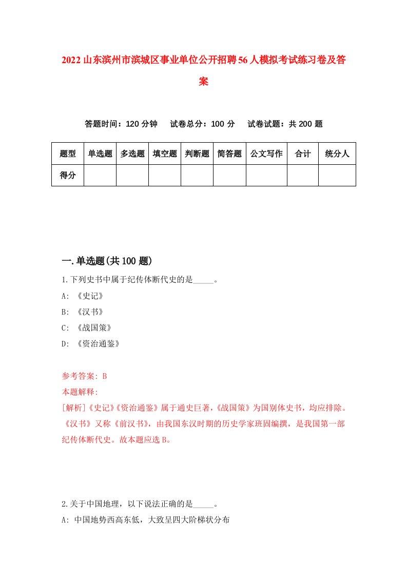 2022山东滨州市滨城区事业单位公开招聘56人模拟考试练习卷及答案第4次