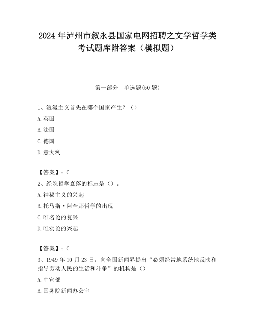 2024年泸州市叙永县国家电网招聘之文学哲学类考试题库附答案（模拟题）