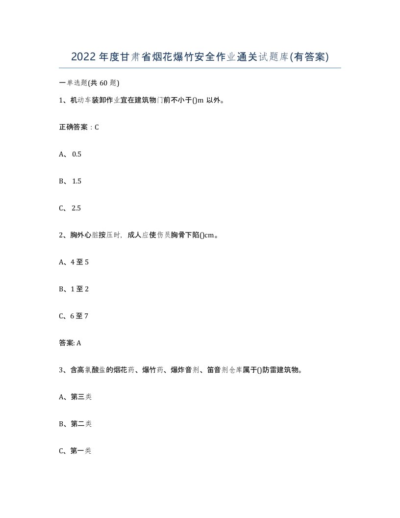 2022年度甘肃省烟花爆竹安全作业通关试题库有答案