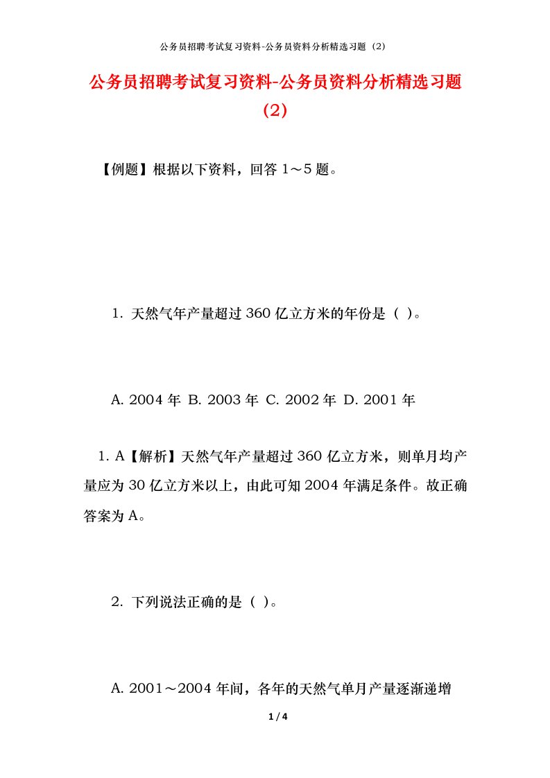 公务员招聘考试复习资料-公务员资料分析精选习题2