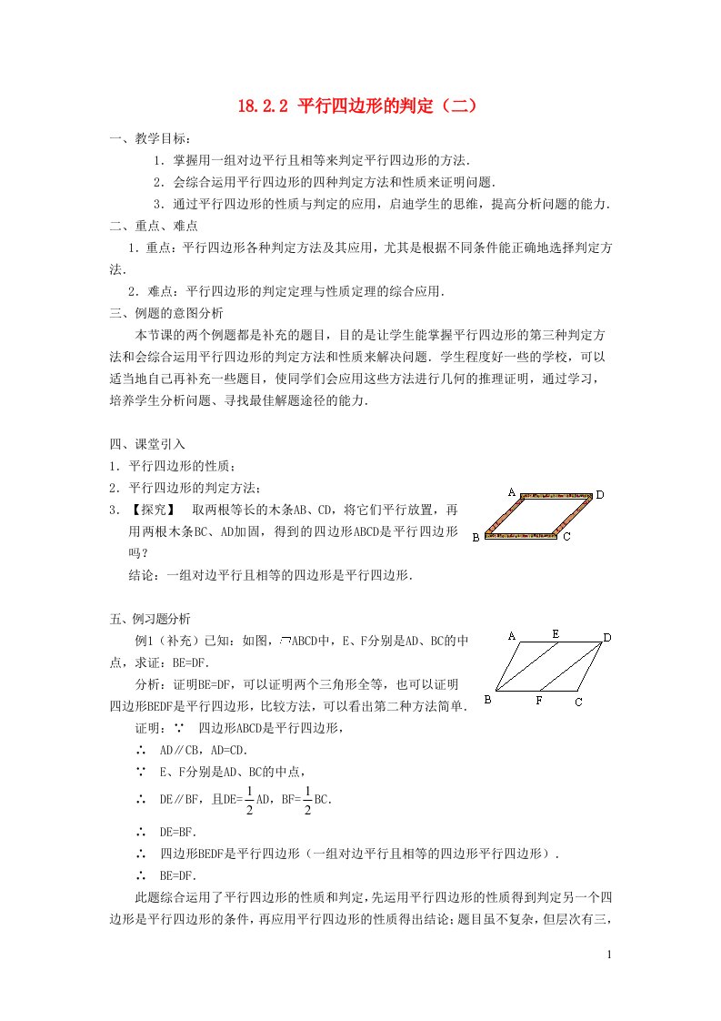 八年级数学下册第18章平行四边形18.2平行四边形的判定二教案新版华东师大版