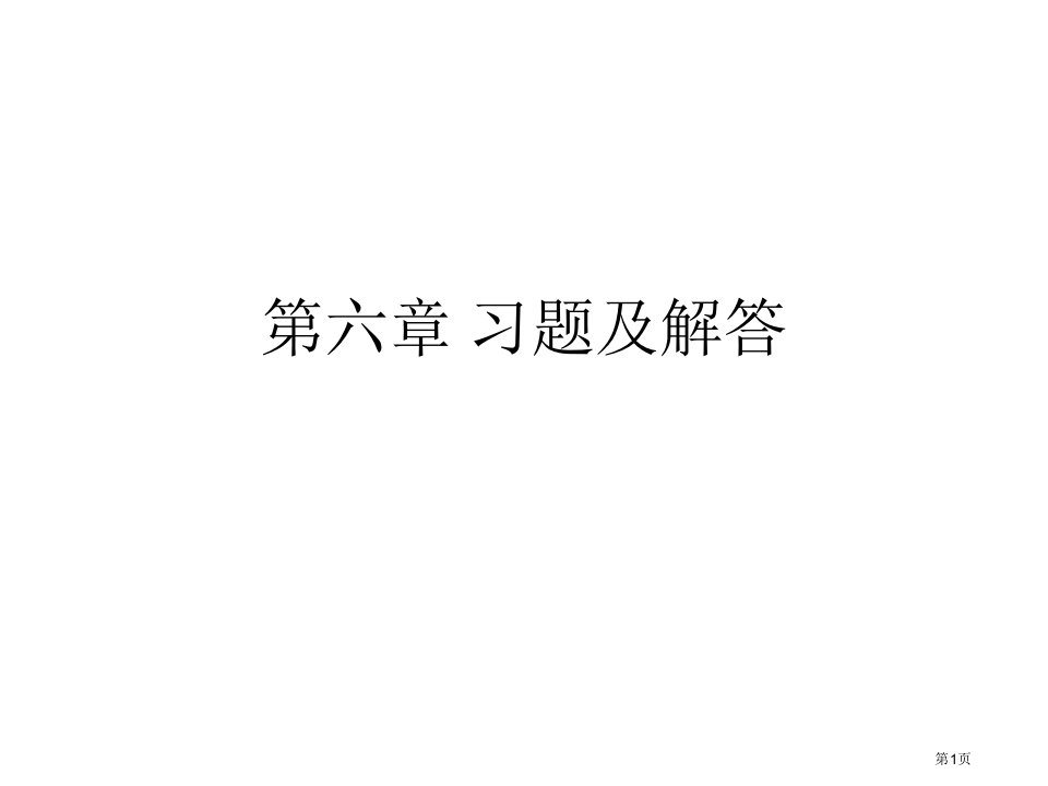 分析化学酸碱平衡和酸碱滴定法习题和解答名师公开课一等奖省优质课赛课获奖课件