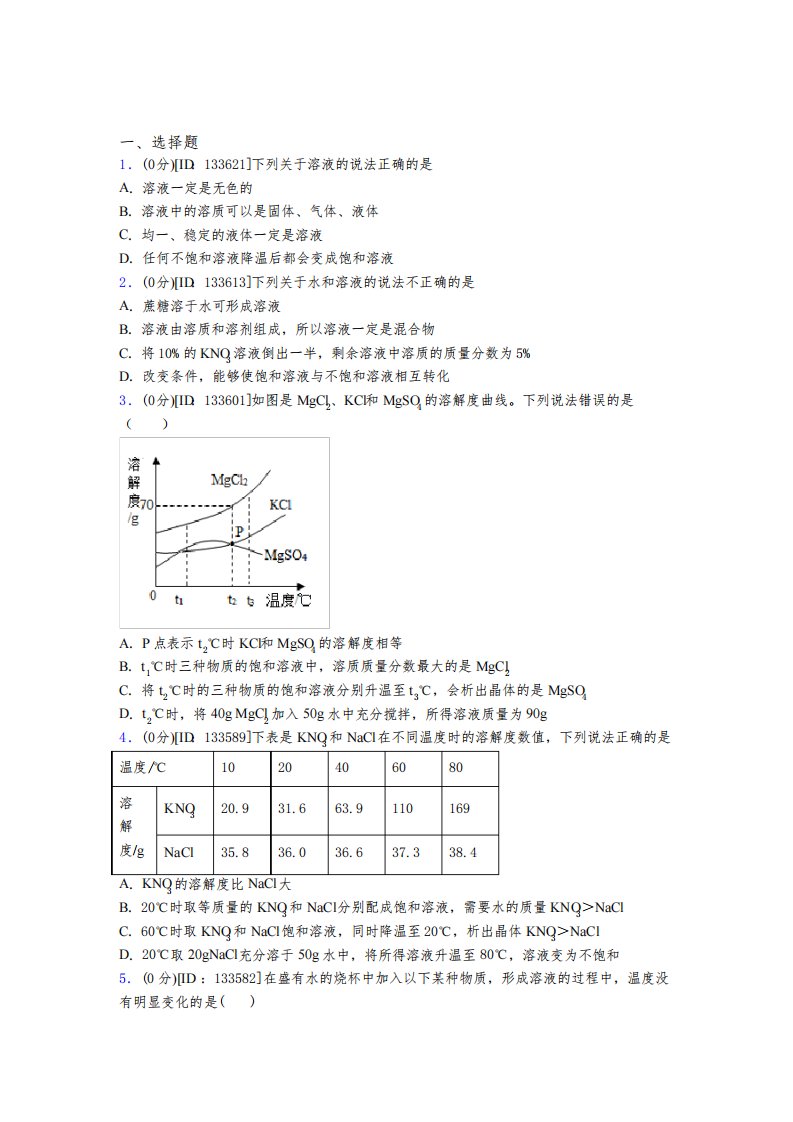 (人教版)上海市初中化学九年级上册第九单元《溶液》测试题(含答案解析)