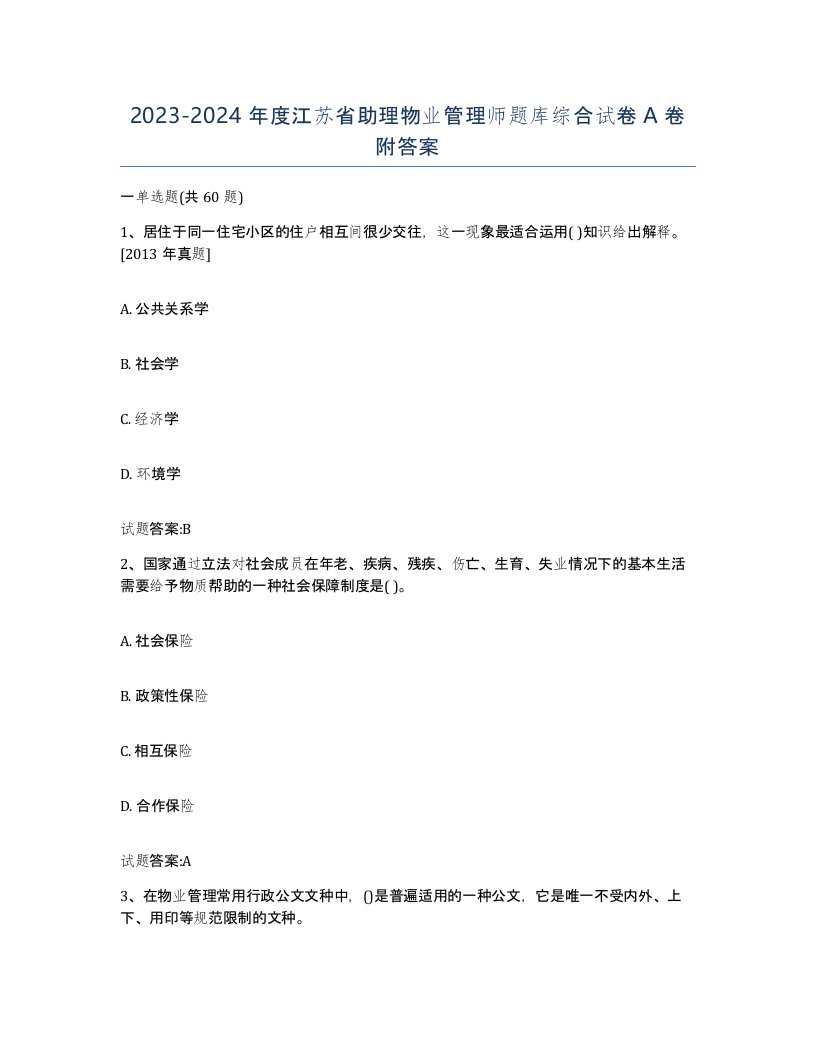 2023-2024年度江苏省助理物业管理师题库综合试卷A卷附答案