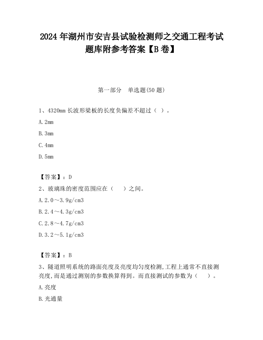 2024年湖州市安吉县试验检测师之交通工程考试题库附参考答案【B卷】