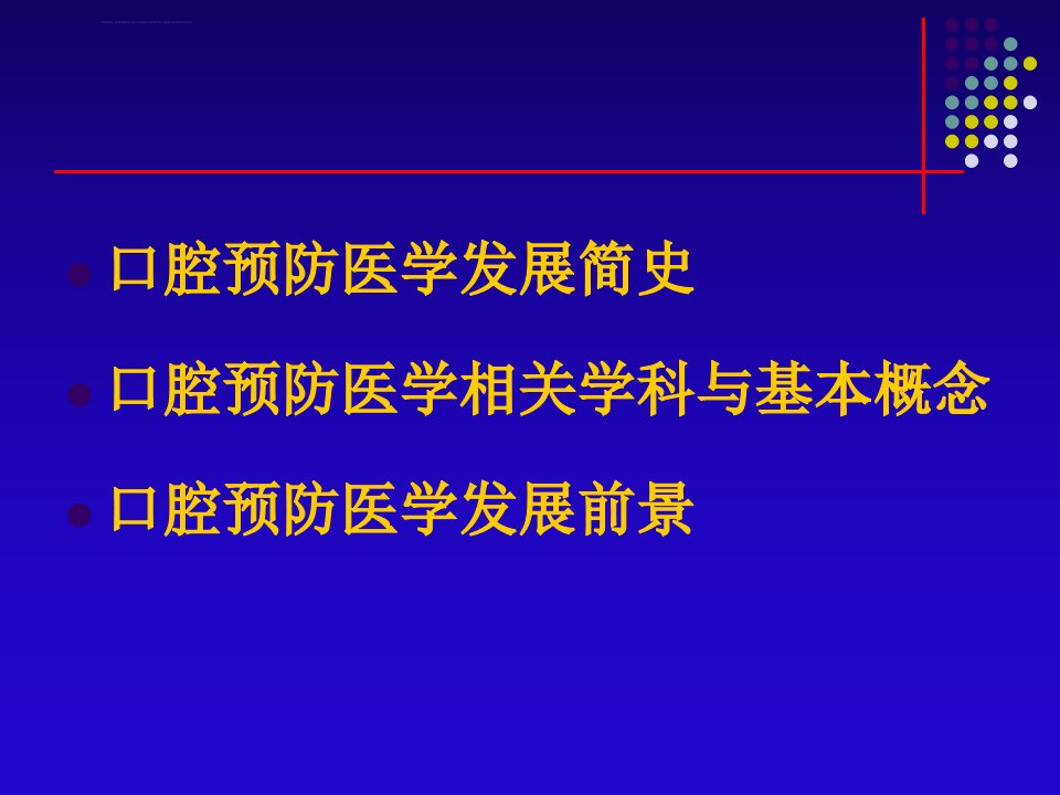 口腔预防医学简介ppt课件