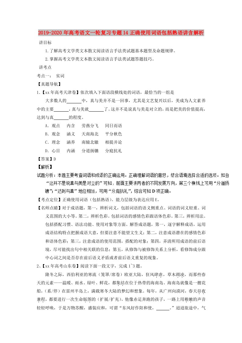 2019-2020年高考语文一轮复习专题14正确使用词语包括熟语讲含解析