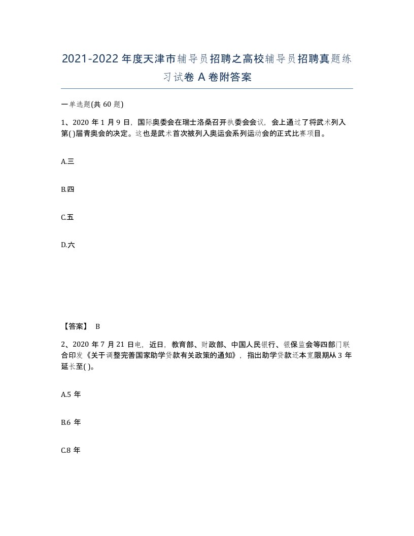 2021-2022年度天津市辅导员招聘之高校辅导员招聘真题练习试卷A卷附答案