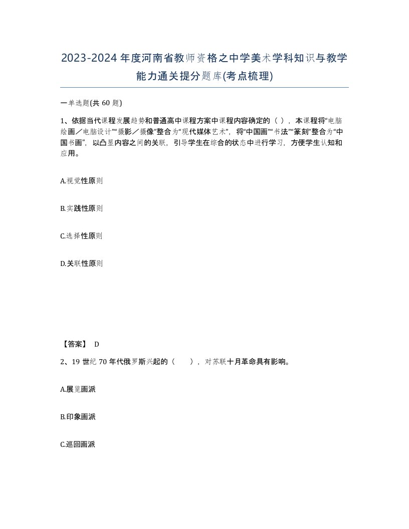 2023-2024年度河南省教师资格之中学美术学科知识与教学能力通关提分题库考点梳理