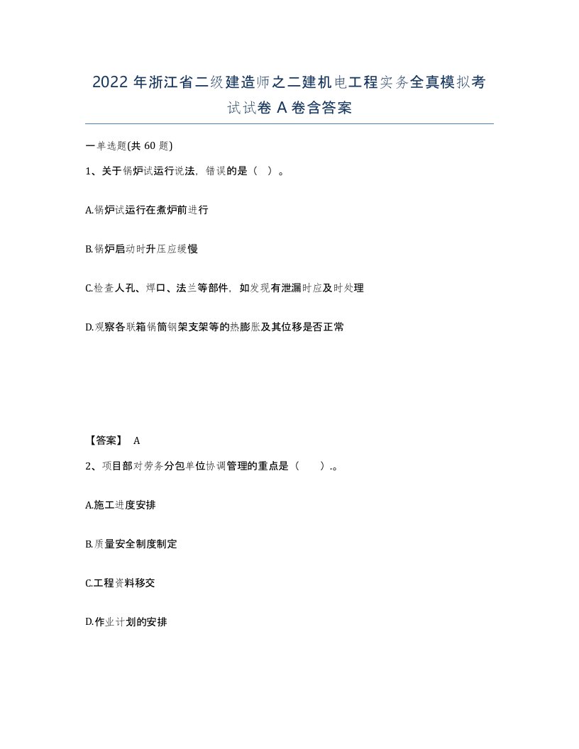 2022年浙江省二级建造师之二建机电工程实务全真模拟考试试卷A卷含答案