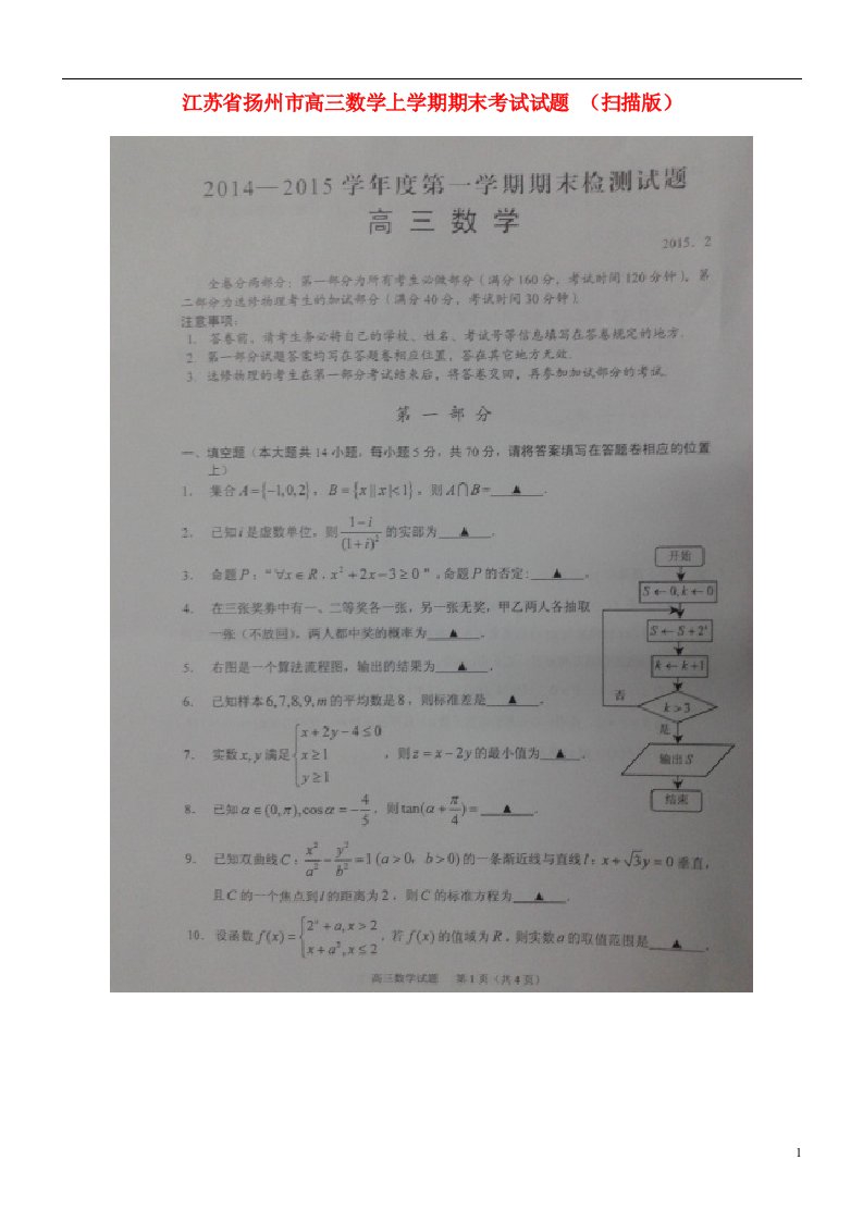 江苏省扬州市高三数学上学期期末考试试题