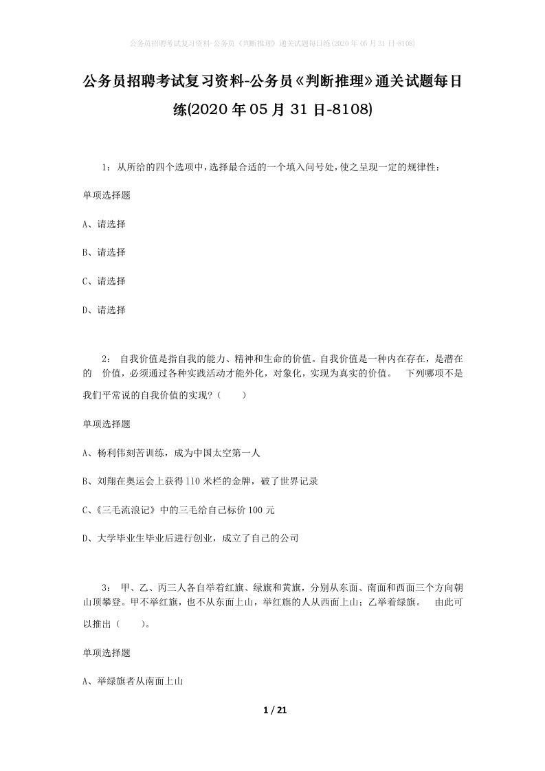 公务员招聘考试复习资料-公务员判断推理通关试题每日练2020年05月31日-8108