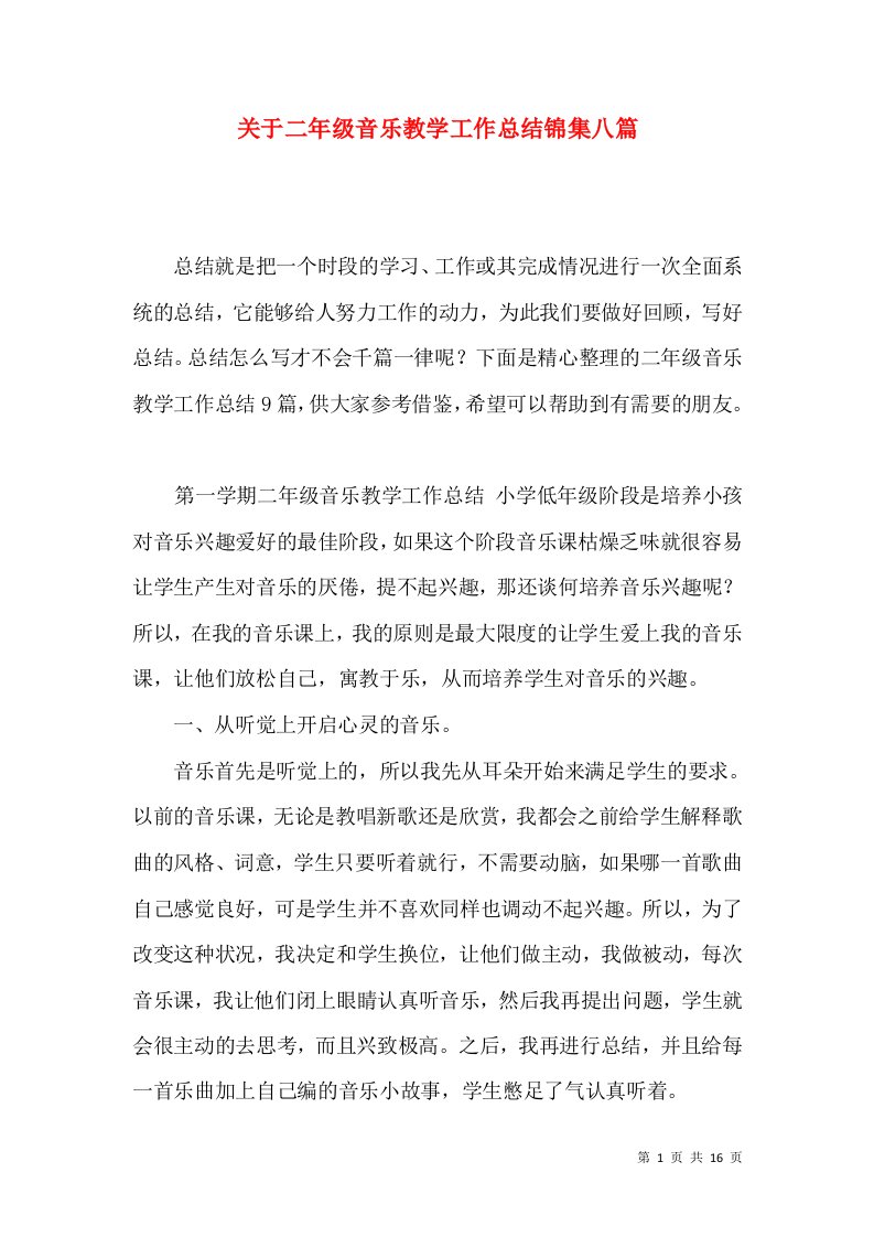 关于二年级音乐教学工作总结锦集八篇