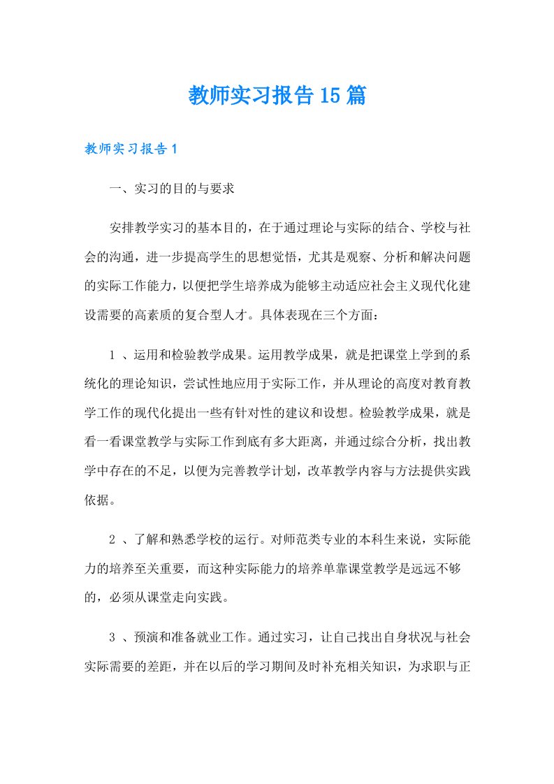 教师实习报告15篇