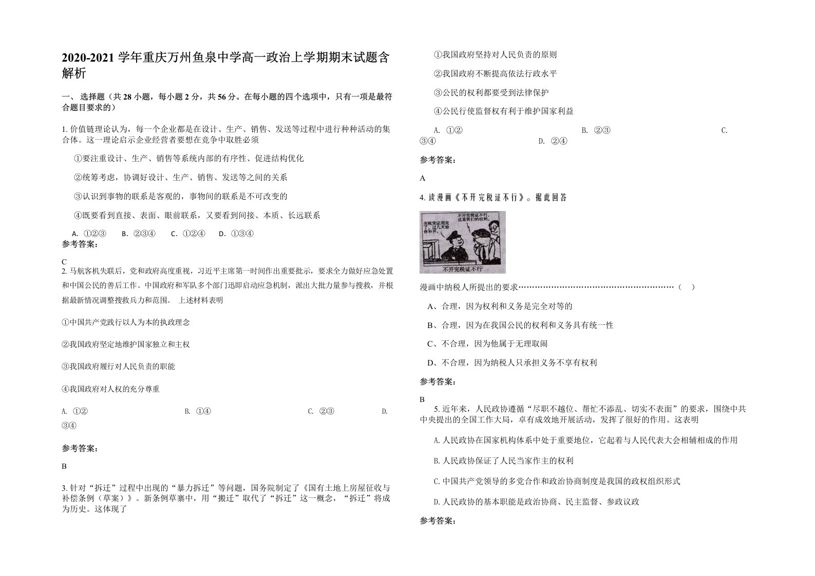 2020-2021学年重庆万州鱼泉中学高一政治上学期期末试题含解析