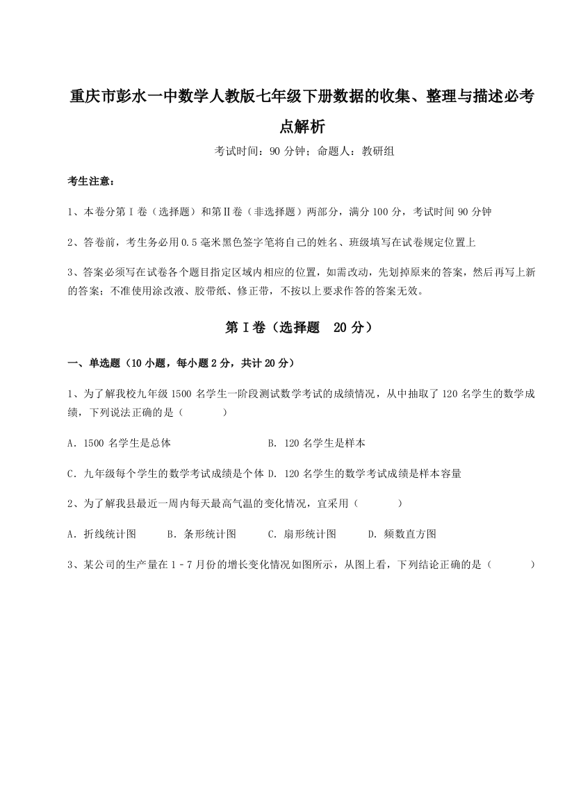 综合解析重庆市彭水一中数学人教版七年级下册数据的收集、整理与描述必考点解析试题（详解版）