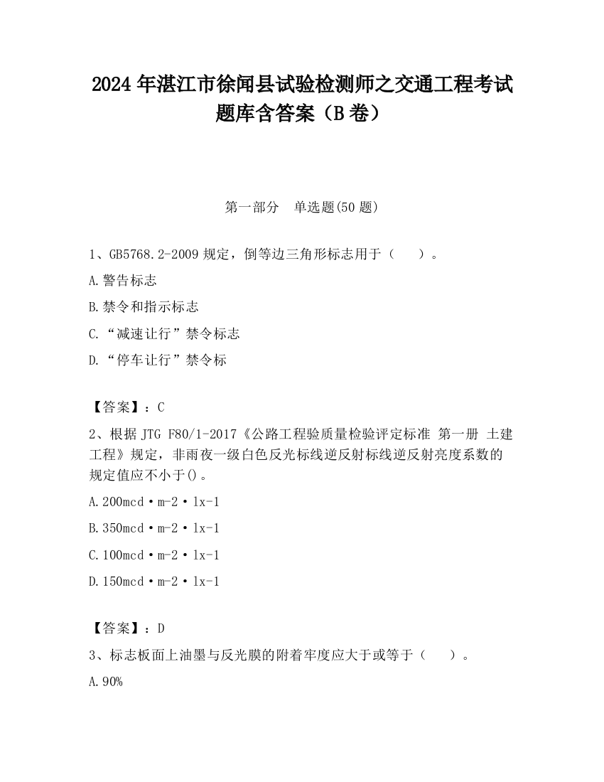 2024年湛江市徐闻县试验检测师之交通工程考试题库含答案（B卷）