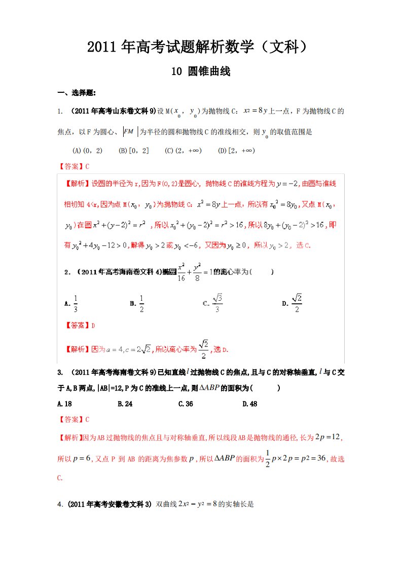 高考真题解析数学文科圆锥曲线