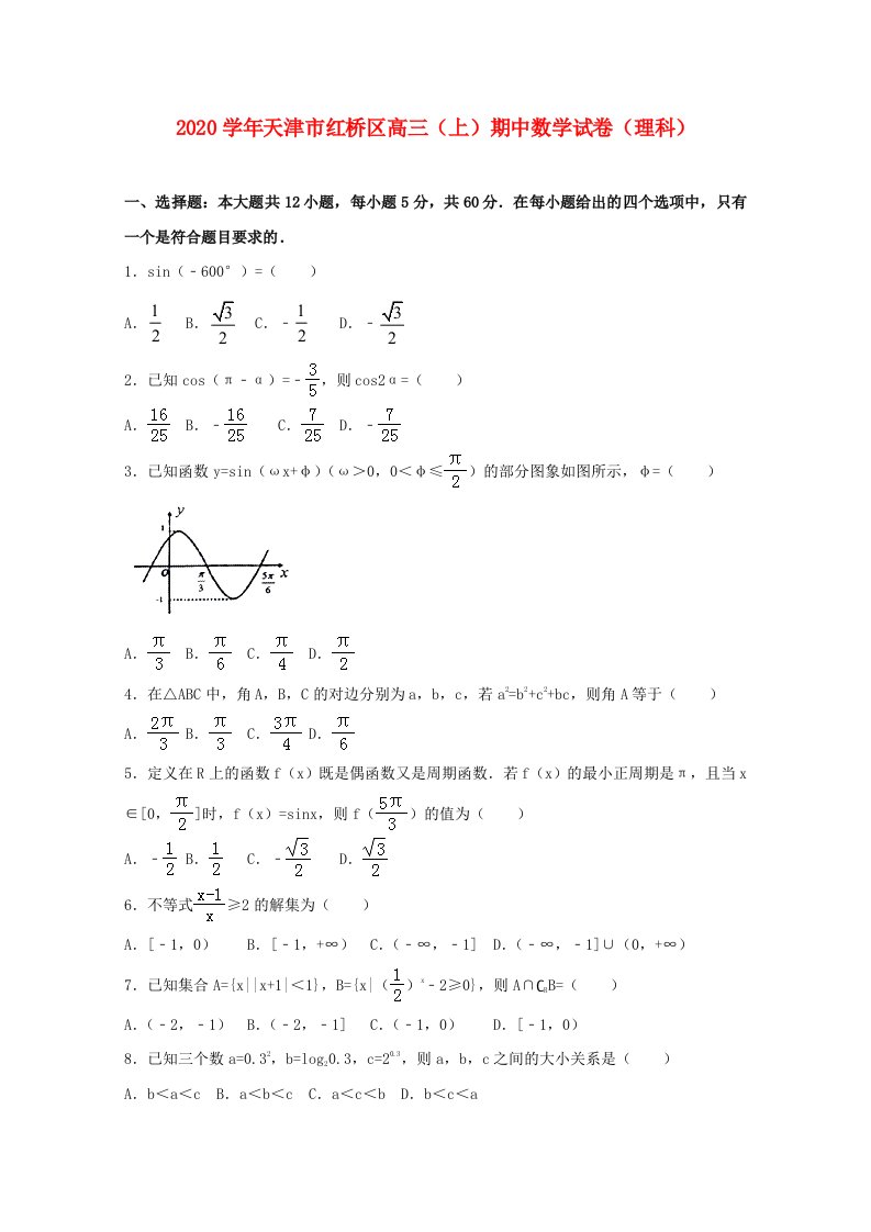 天津市红桥区2020届高三数学上学期期中试题理通用