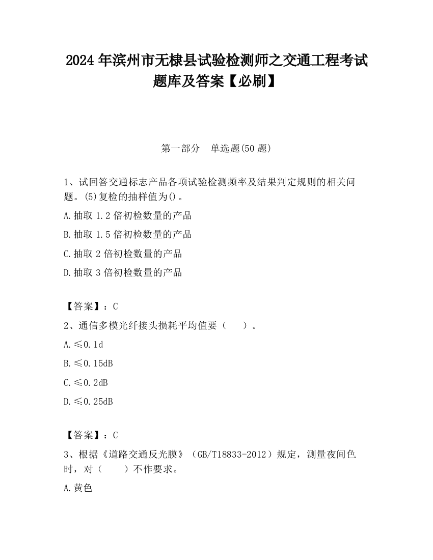 2024年滨州市无棣县试验检测师之交通工程考试题库及答案【必刷】