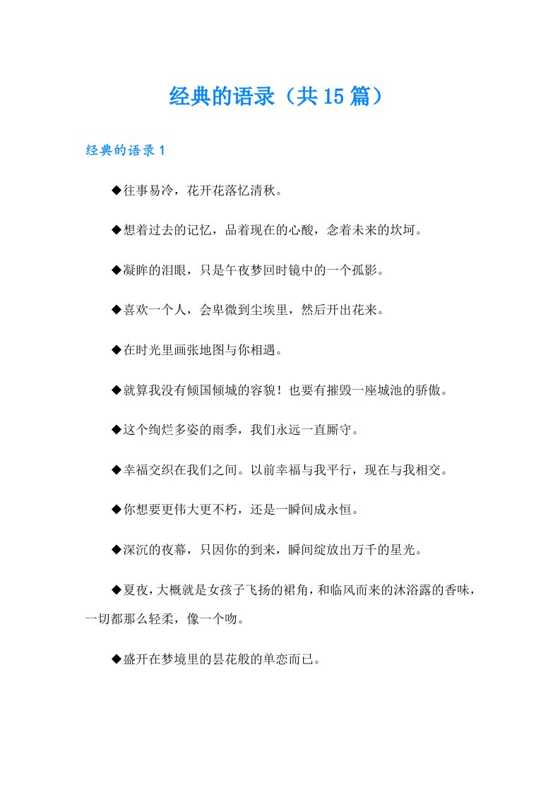 经典的语录（共15篇）