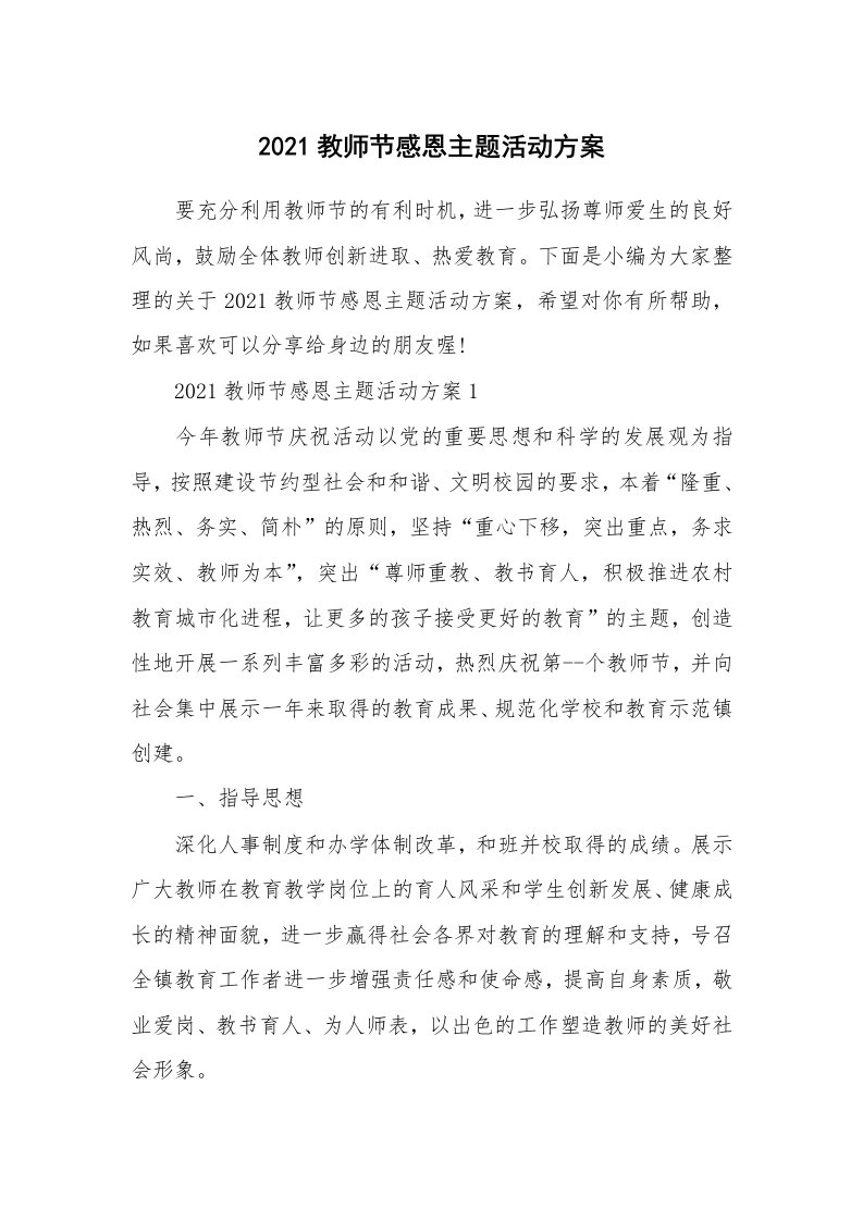 办公文秘_2021教师节感恩主题活动方案