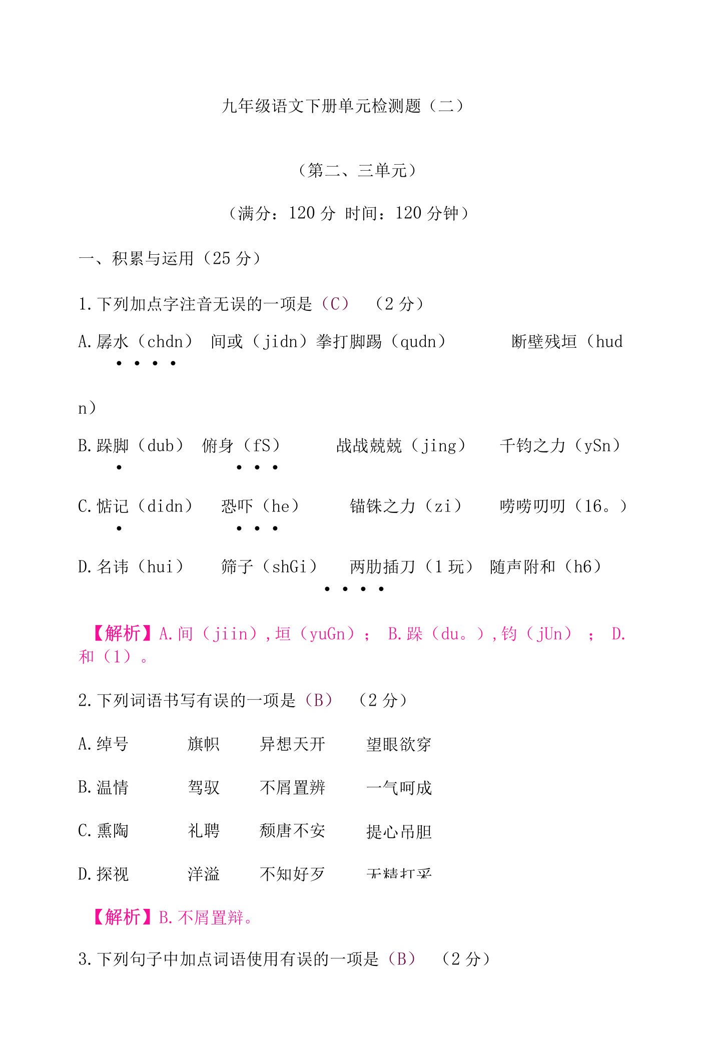 人教版九年级语文下册单元检测题(二)