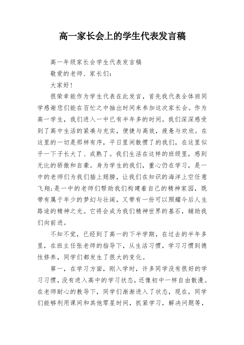 高一家长会上的学生代表发言稿