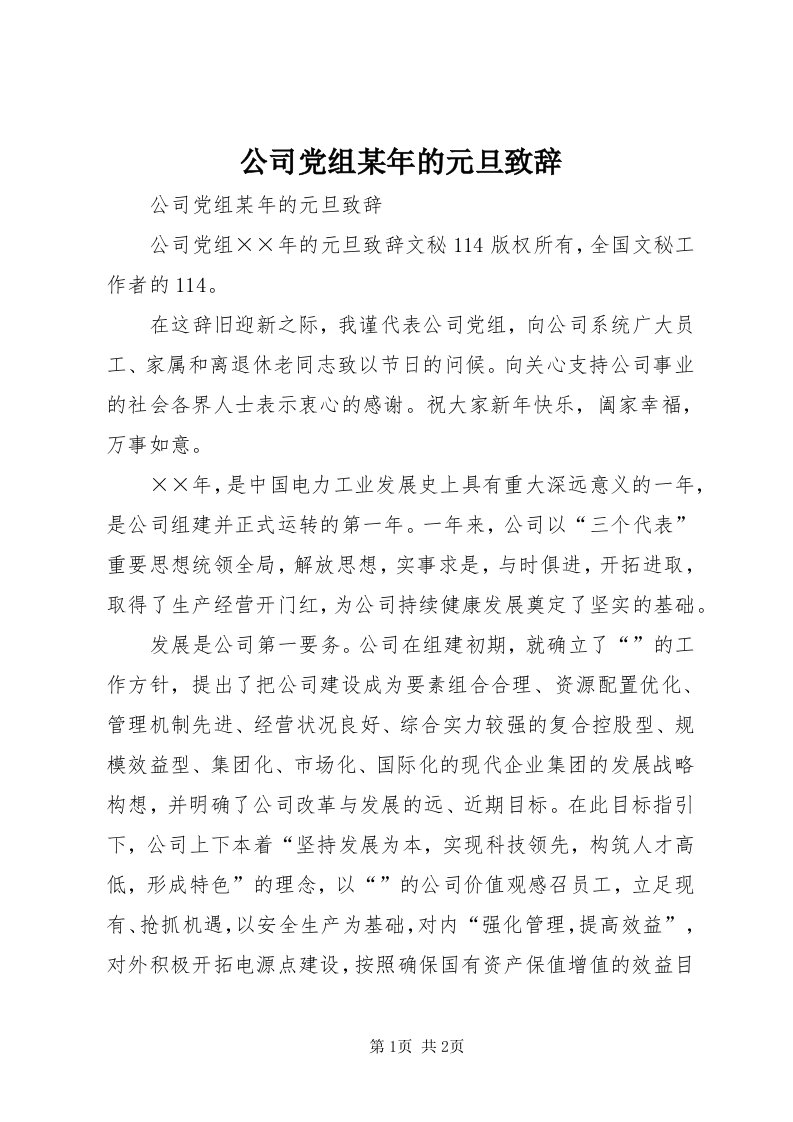 公司党组某年的元旦致辞