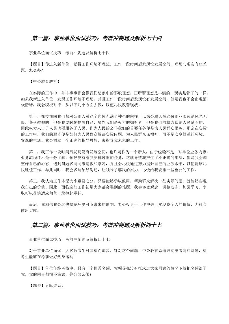 事业单位面试技巧：考前冲刺题及解析七十四[修改版]