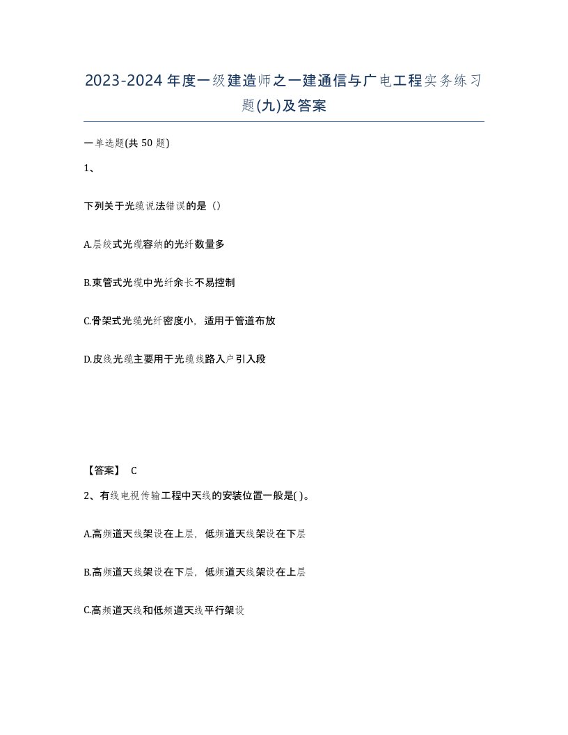 20232024年度一级建造师之一建通信与广电工程实务练习题九及答案