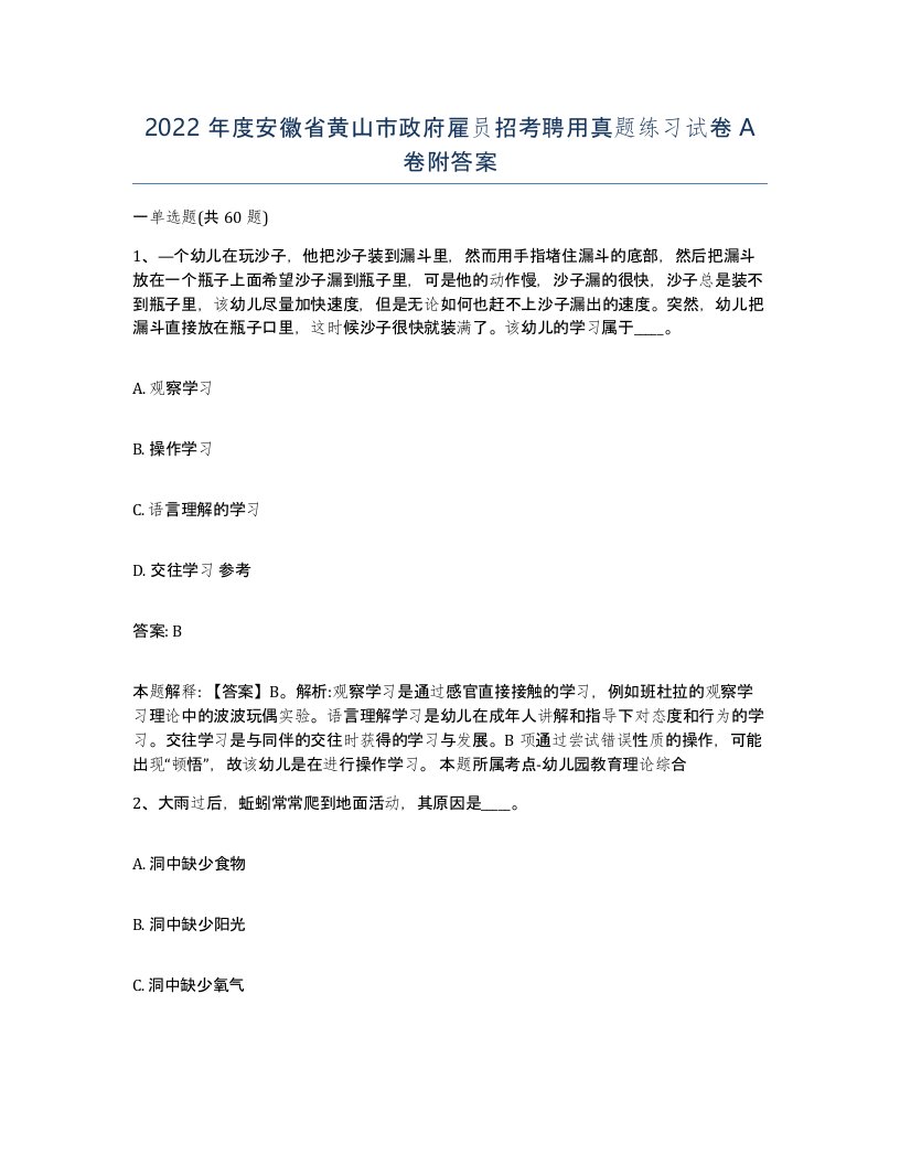 2022年度安徽省黄山市政府雇员招考聘用真题练习试卷A卷附答案