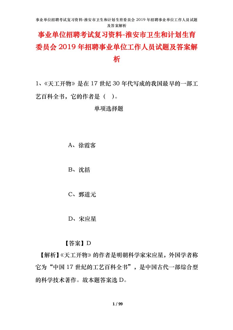 事业单位招聘考试复习资料-淮安市卫生和计划生育委员会2019年招聘事业单位工作人员试题及答案解析