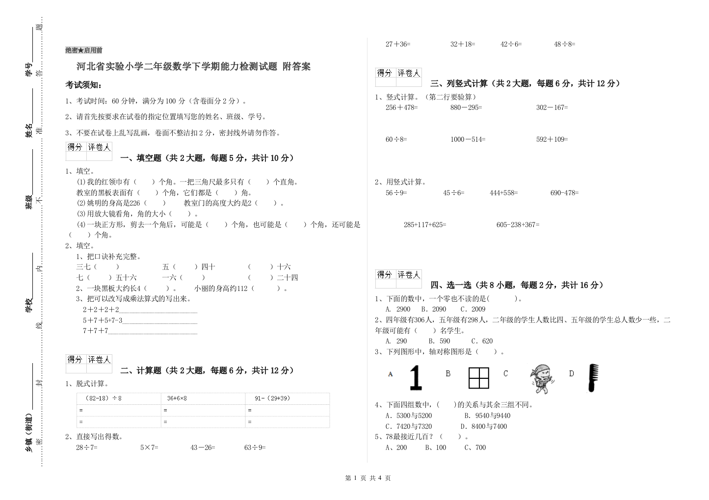 河北省实验小学二年级数学下学期能力检测试题-附答案