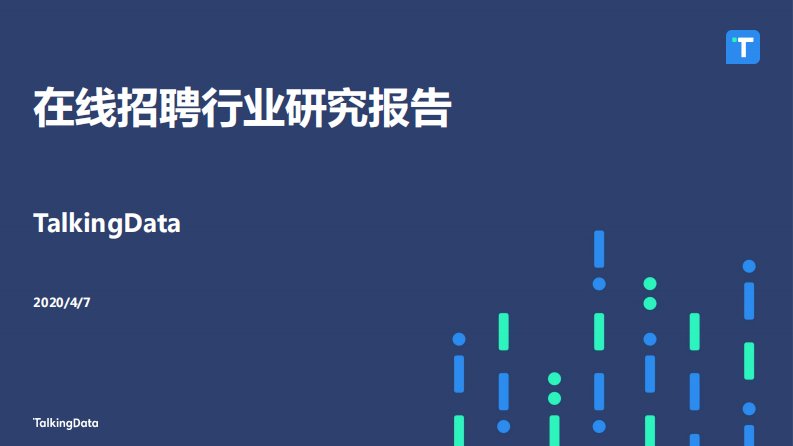 TalkingData-在线招聘行业研究报告-20200414