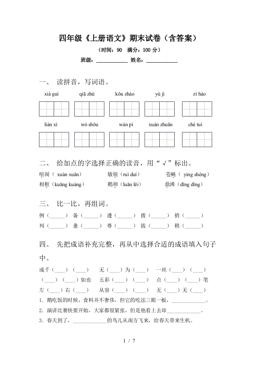 四年级《上册语文》期末试卷(含答案)